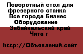 Поворотный стол для фрезерного станка. - Все города Бизнес » Оборудование   . Забайкальский край,Чита г.